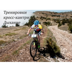 Как тренироваться в кросс-кантри: Дыхание